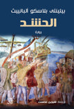 الحشد / بيثنتى بلاسكو البانييت - متجر كتب مصرآفاق للنشر والتوزيع
