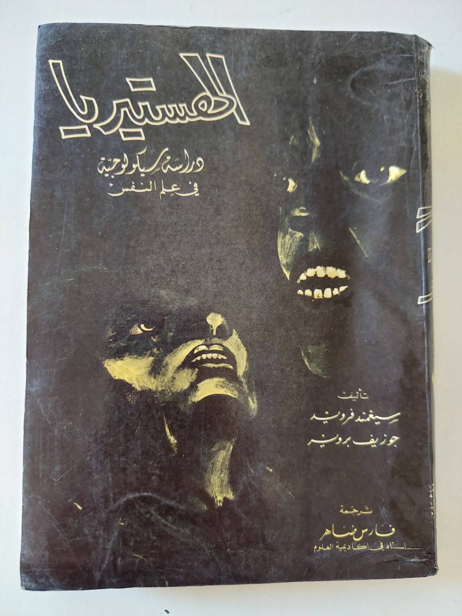 الهستيريا .. دراسة سيكولوجية فى علم النفس / سيجموند فرويد وجوزيف بروير - متجر كتب مصر - متجر كتب مصر