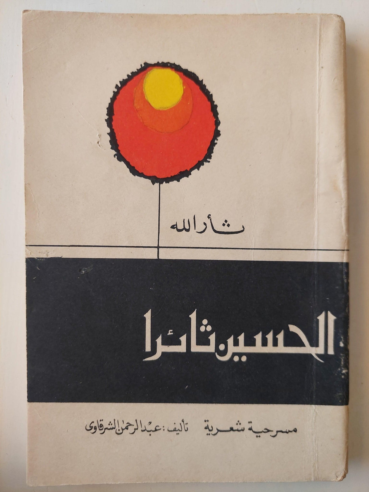 الحسين شهيداً / الحسين ثائراً (جزئين) - متجر كتب مصر - متجر كتب مصر