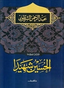 الحسين شهيدا - متجر كتب مصردار الشروق