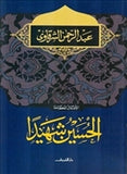 الحسين شهيدا - متجر كتب مصردار الشروق