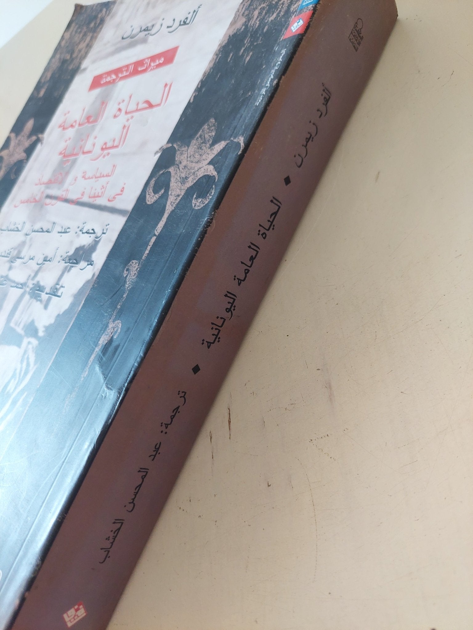 الحياة العامة اليونانية / ألفرد زيمرن - متجر كتب مصر - المكتبة الفلسفية