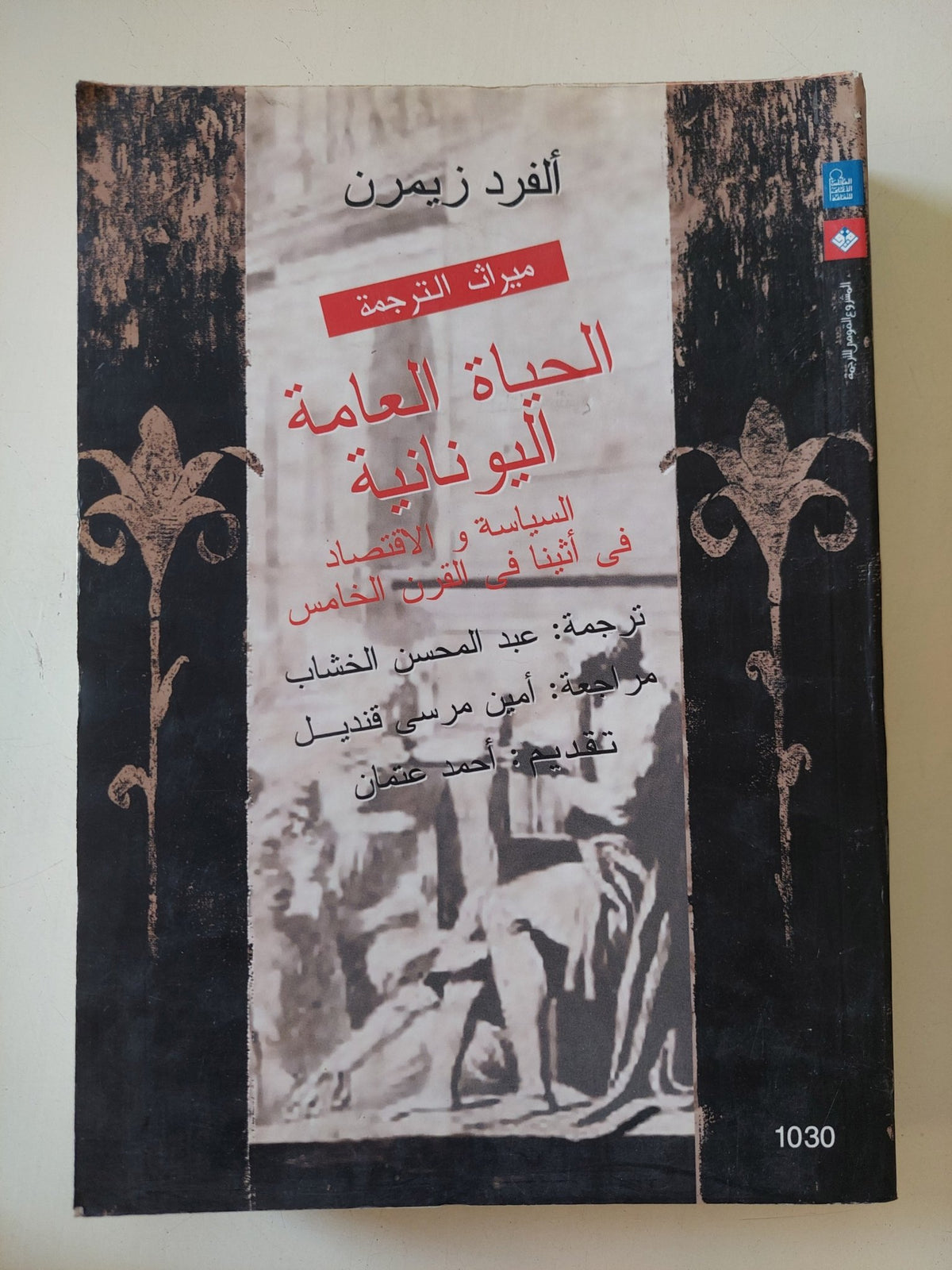 الحياة العامة اليونانية / ألفرد زيمرن - متجر كتب مصر - المكتبة الفلسفية