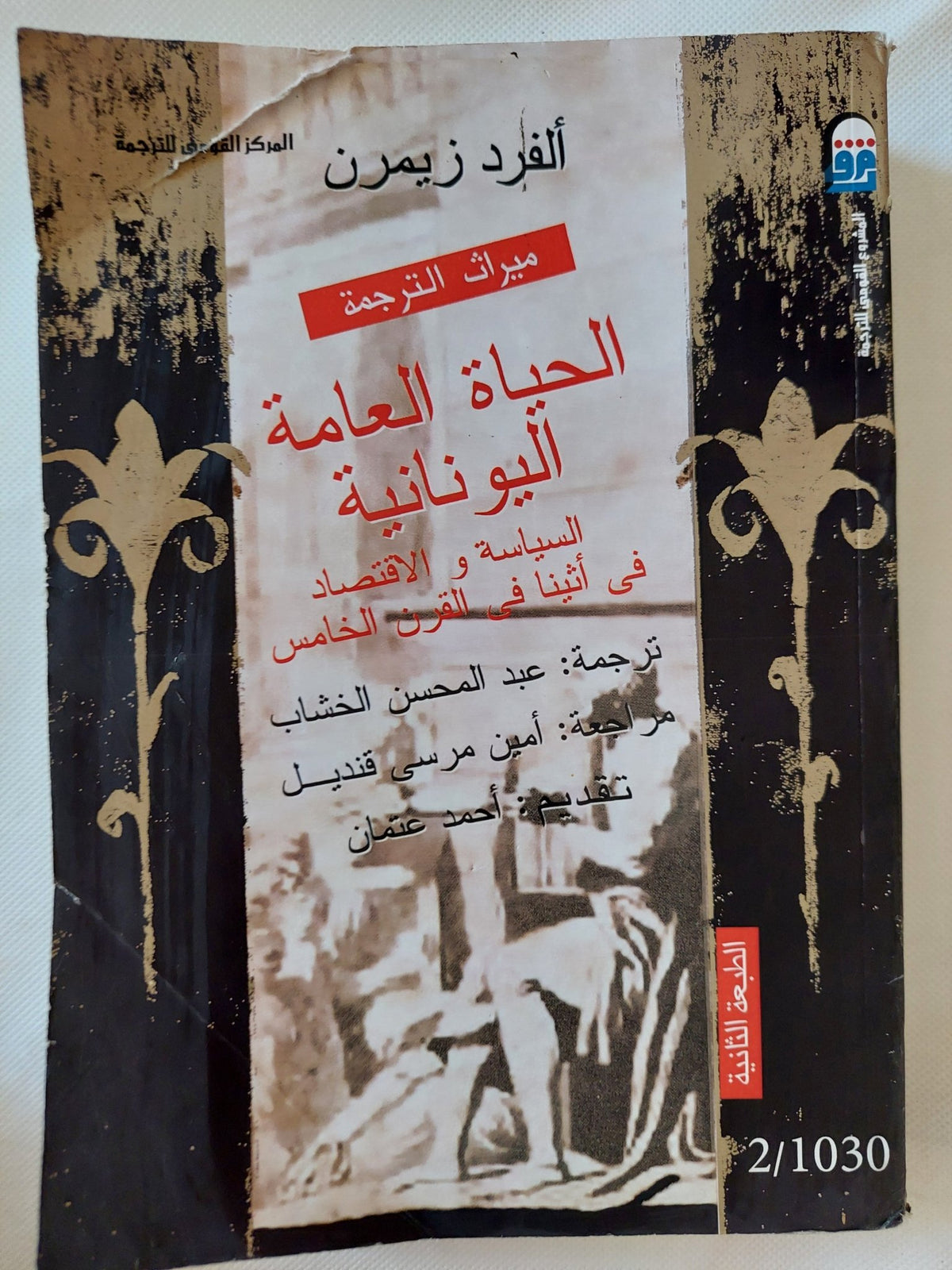 الحياة العامة اليونانية / ألفرد زيمرن - متجر كتب مصر - المكتبة الفلسفية