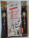 الحياة العامة اليونانية / ألفرد زيمرن - متجر كتب مصر - المكتبة الفلسفية