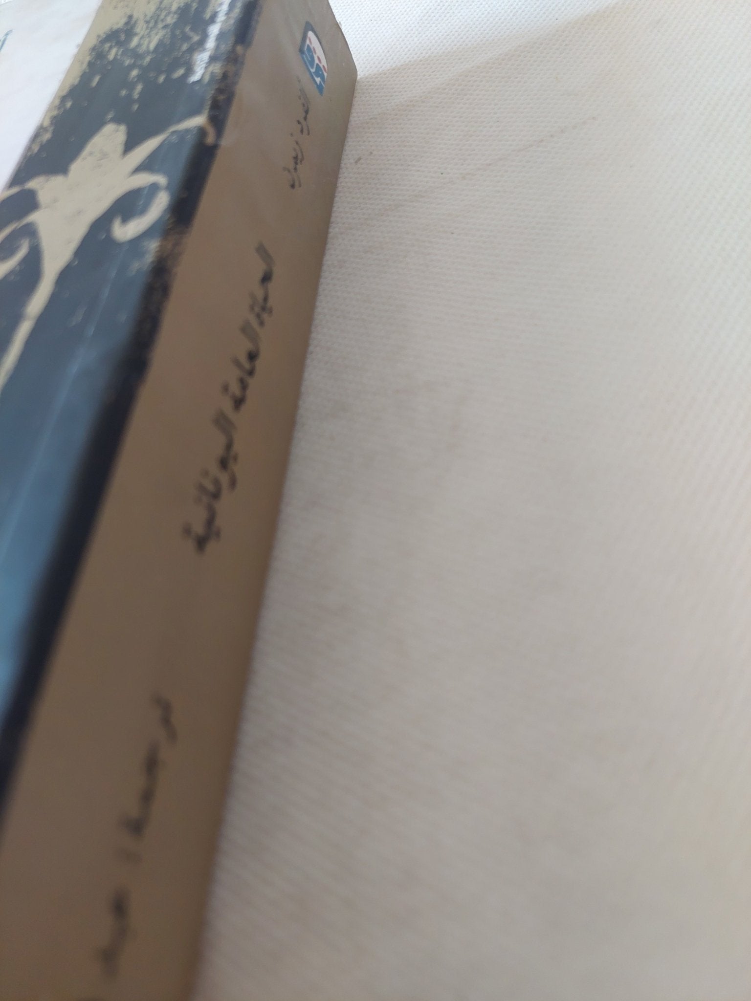 الحياة العامة اليونانية فى أثينا فى القرن الخامس / ألفرد زيمرن - متجر كتب مصر - متجر كتب مصر
