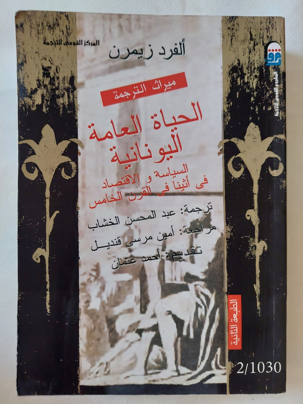 الحياة العامة اليونانية فى أثينا فى القرن الخامس / ألفرد زيمرن - متجر كتب مصر - متجر كتب مصر
