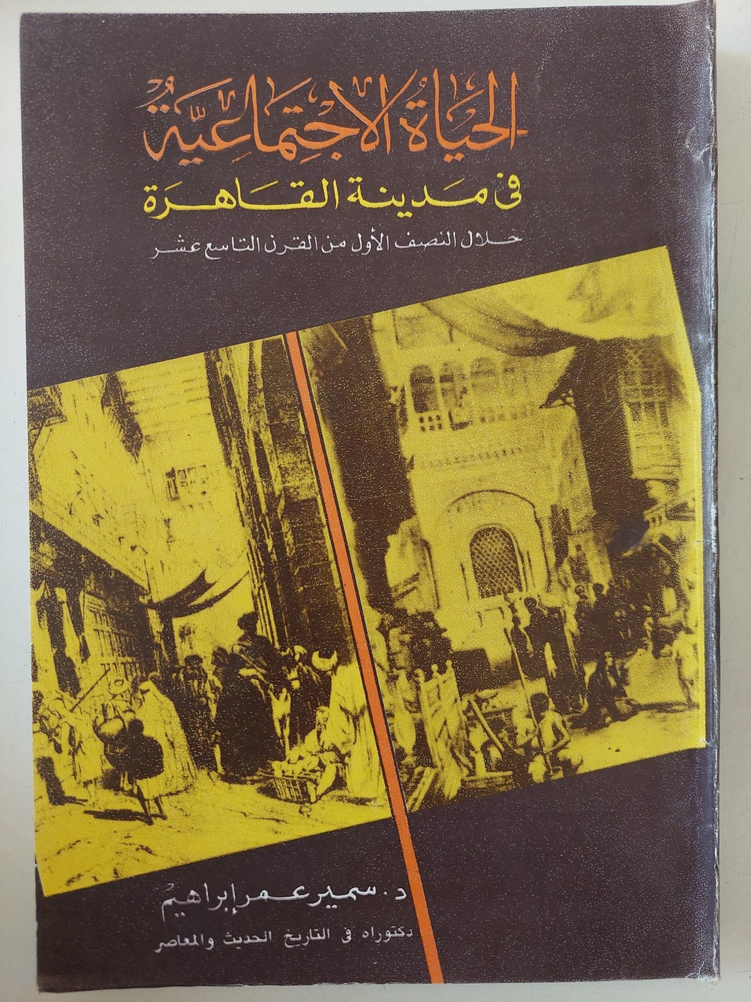 الحياة الإجتماعية فى مدينة القاهرة خلال النصف الأول من القرن التاسع عشر / سمير عمر إبراهيم - متجر كتب مصر - متجر كتب مصر