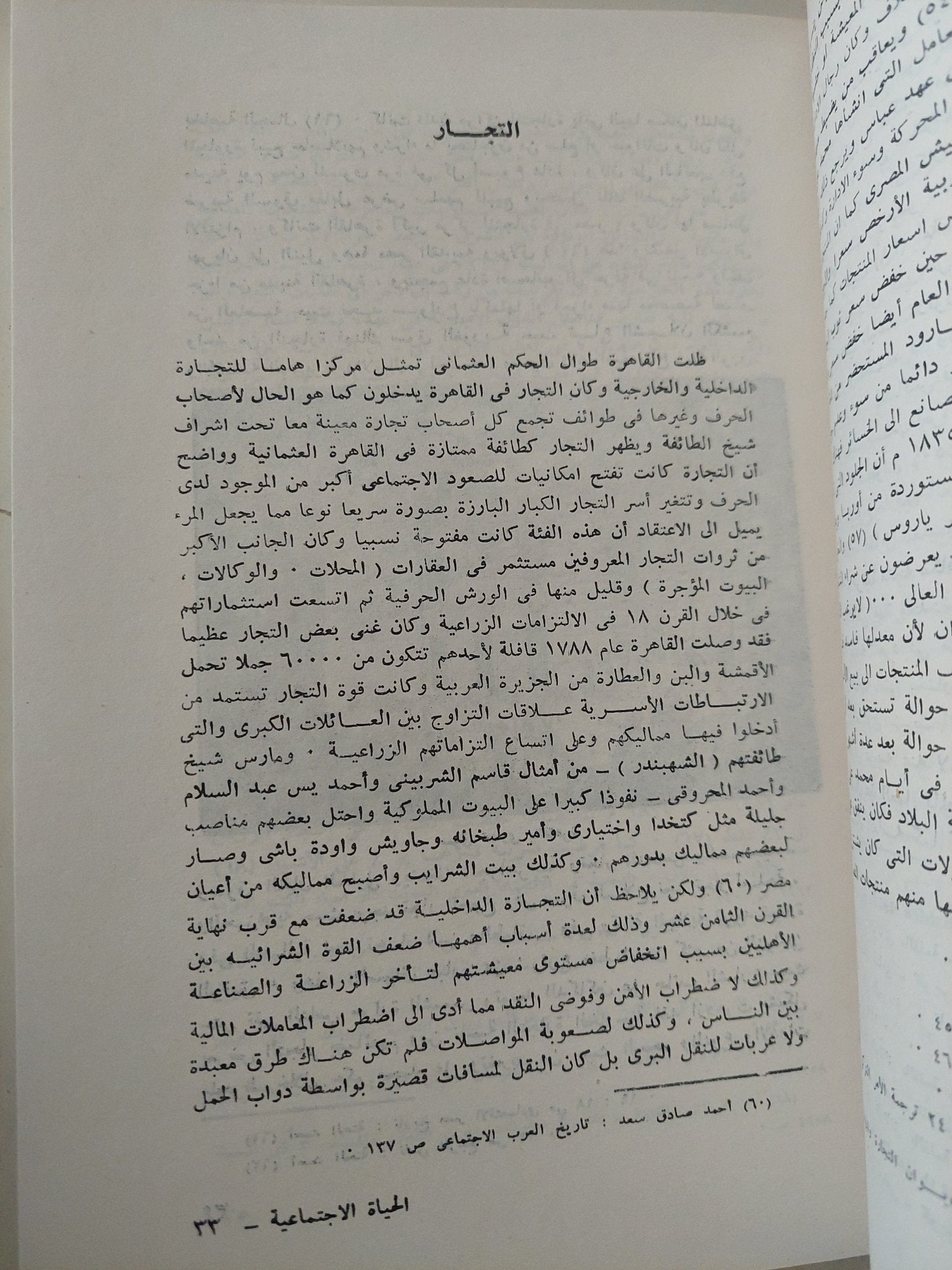 الحياة الإجتماعية فى مدينة القاهرة خلال النصف الأول من القرن التاسع عشر / سمير عمر إبراهيم - متجر كتب مصر - متجر كتب مصر