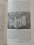 الحياة الإجتماعية فى مدينة القاهرة خلال النصف الأول من القرن التاسع عشر / سمير عمر إبراهيم - متجر كتب مصر - متجر كتب مصر