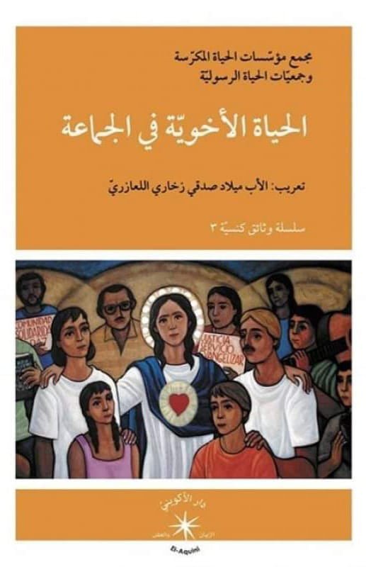 الحياة الأخويّة في الجماعة / الحياة مجمع مؤسّسات الحياة المكرّسة وجمعيّات الحياة الرسوليّة - متجر كتب مصر