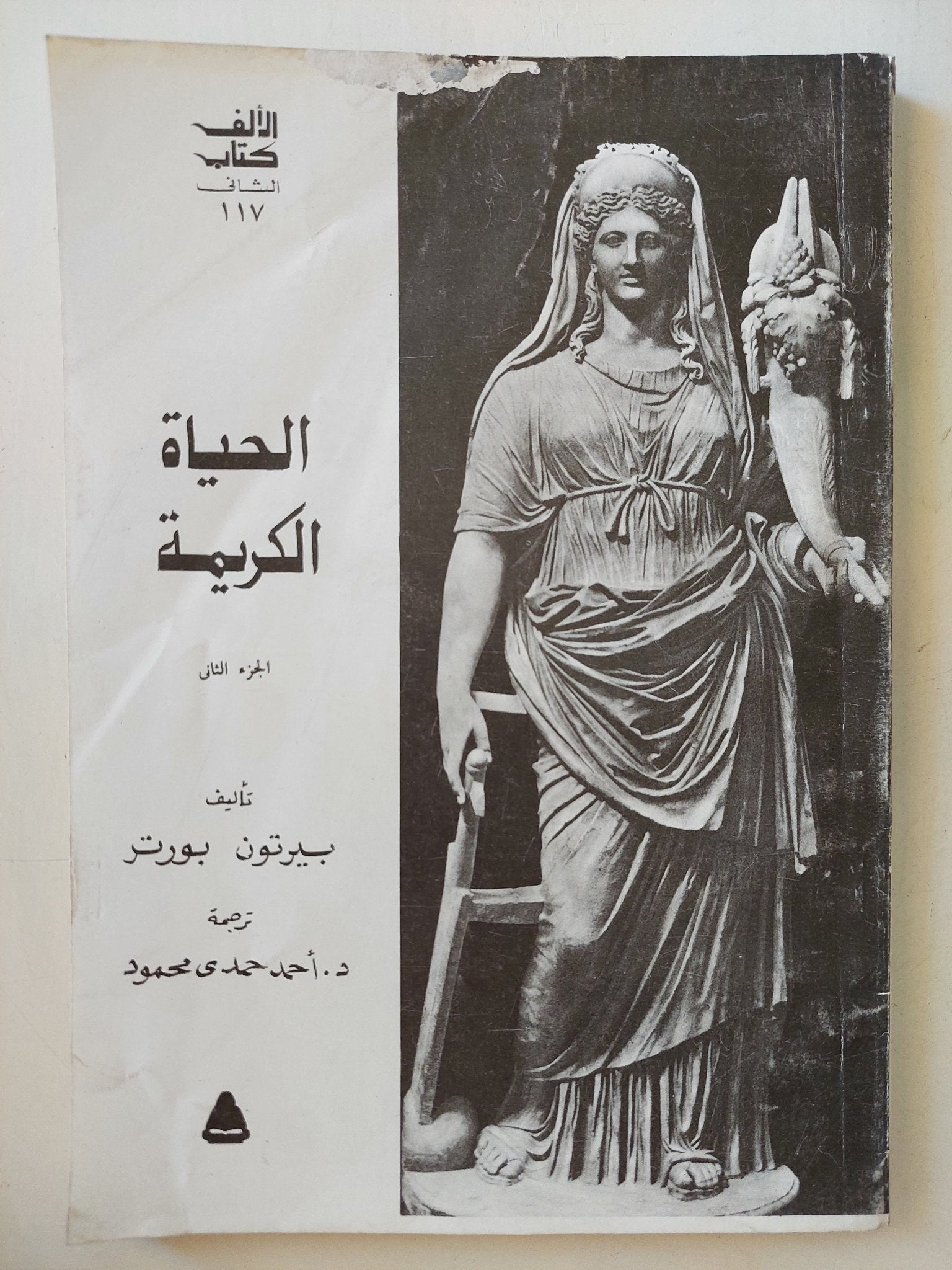 الحياة الكريمة / بيرتون بورتر - جزئين - متجر كتب مصر - متجر كتب مصر