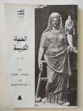 الحياة الكريمة / بيرتون بورتر - جزئين - متجر كتب مصر - متجر كتب مصر