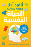 الحياة النفسية: تحليل علمي لشخصية الفرد - ألفرد آدلر - متجر كتب مصربنك الكتب للنشر والتوزيع