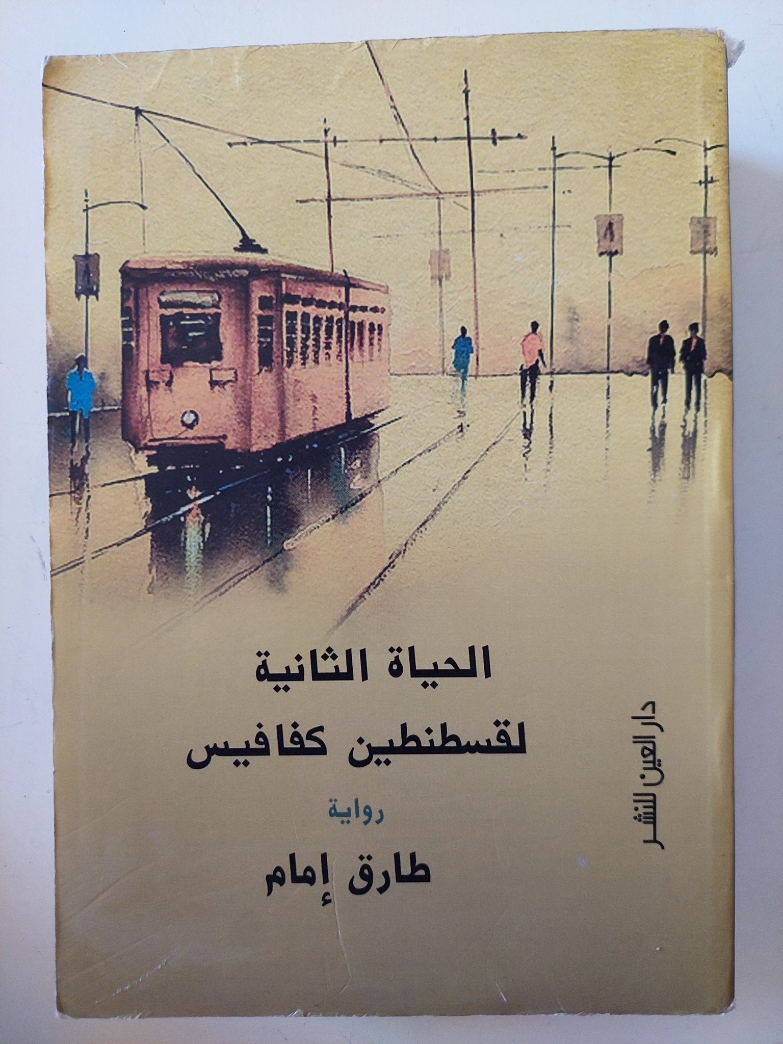 الحياة الثانية لقسطنطين كفافيس / طارق إمام - متجر كتب مصر - المكتبة الفلسفية