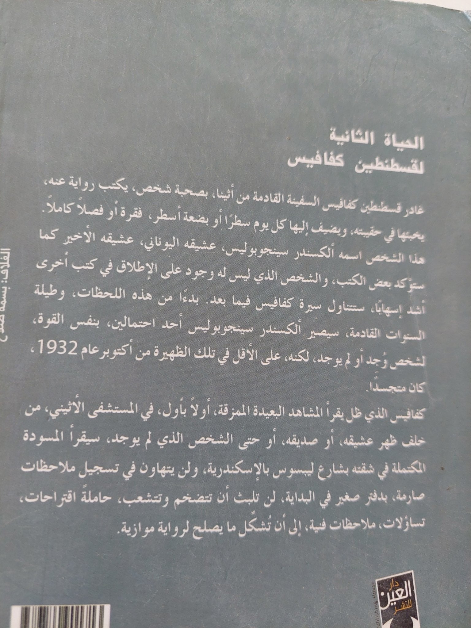 الحياة الثانية لقسطنطين كفافيس / طارق إمام - متجر كتب مصر - المكتبة الفلسفية