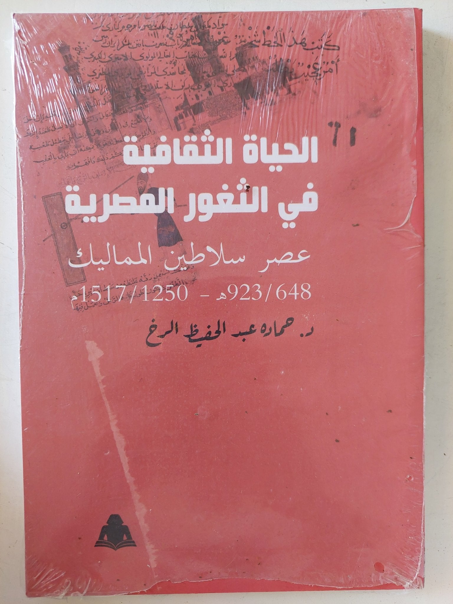 الحياة الثقافية في الثغور المصرية في عصر سلاطين المماليك / حمادة عبد الحفيظ الدخ - متجر كتب مصر - المكتبة الفلسفية