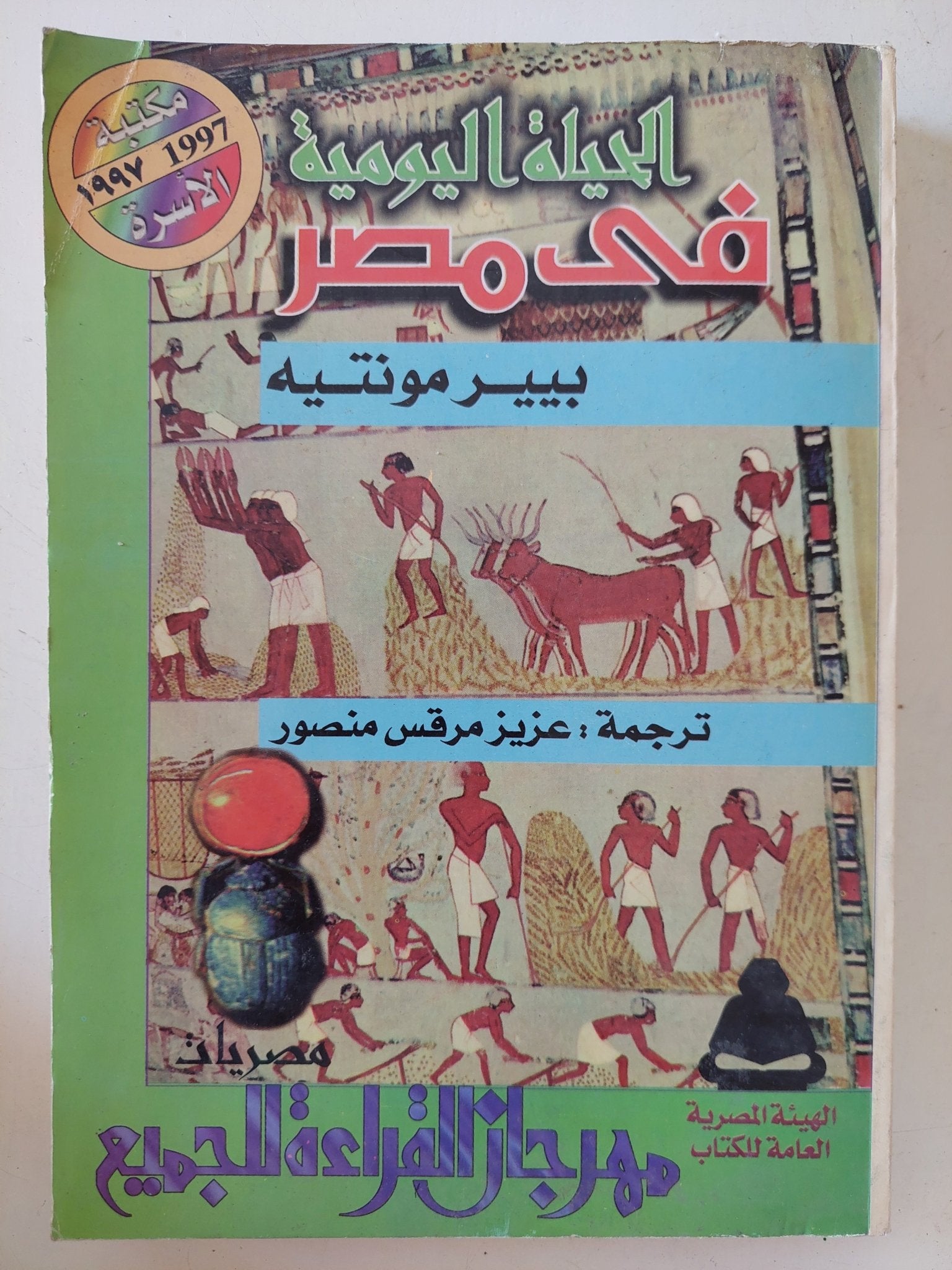 الحياة اليومية فى مصر / بيير مونتيه - متجر كتب مصر - المكتبة الفلسفية