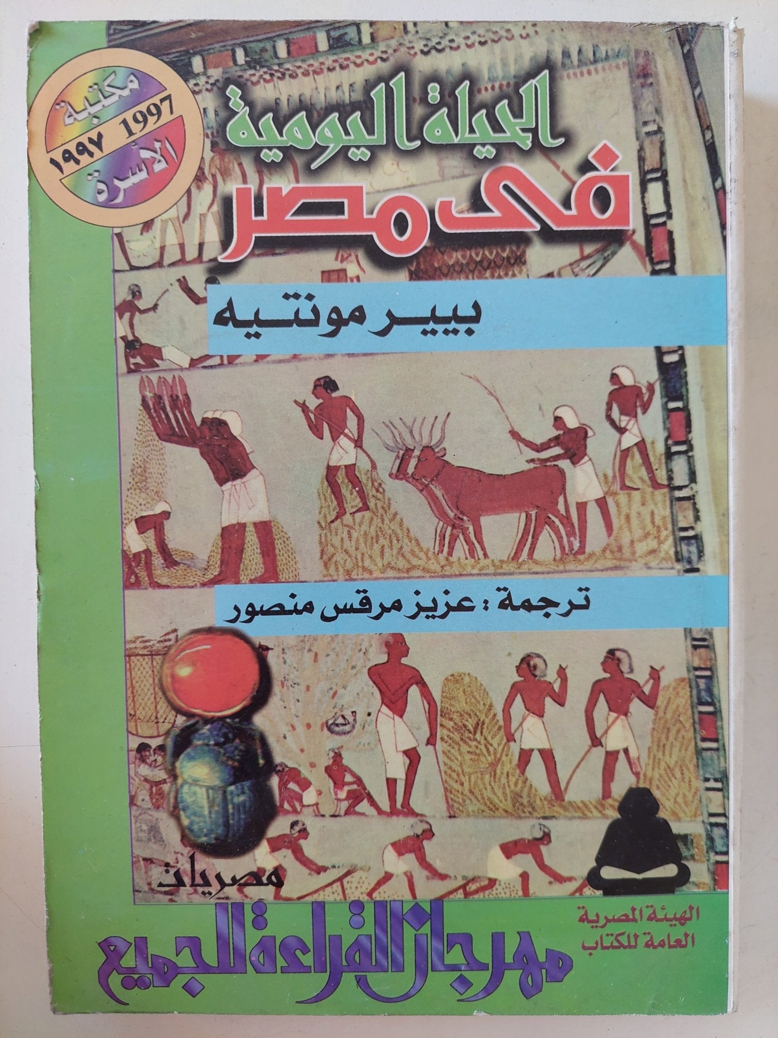 الحياة اليومية فى مصر / بيير مونتيه - متجر كتب مصر - المكتبة الفلسفية