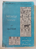 الحياة اليومية فى مصر فى عهد الرعامسة / بيير مونتيه - متجر كتب مصر - متجر كتب مصر