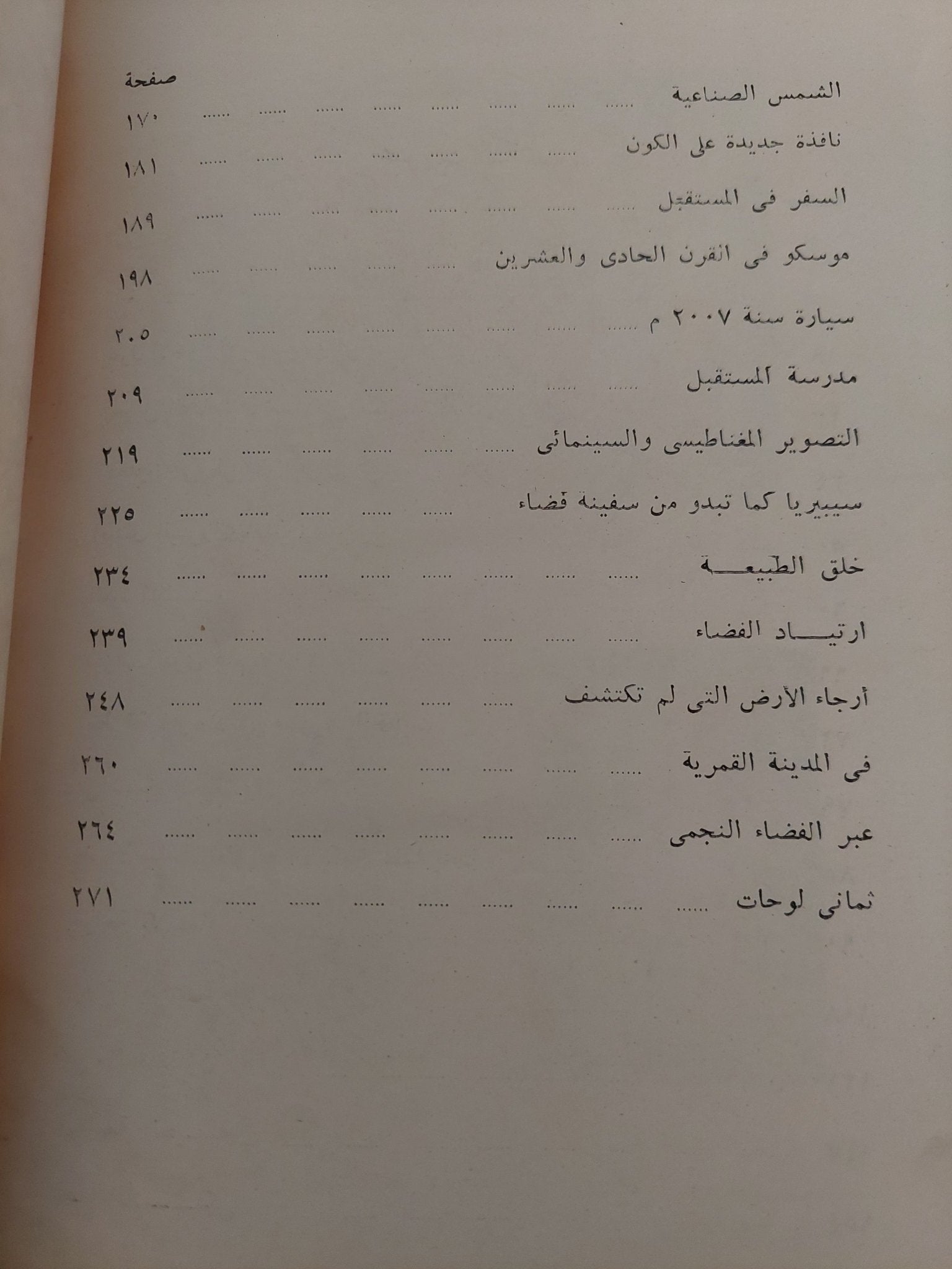 الحياة فى القرن الحادى والعشرين / ميخائيل فاسيليف وجورجى جوستشف - ملحق بالصور - متجر كتب مصرمتجر كتب مصر