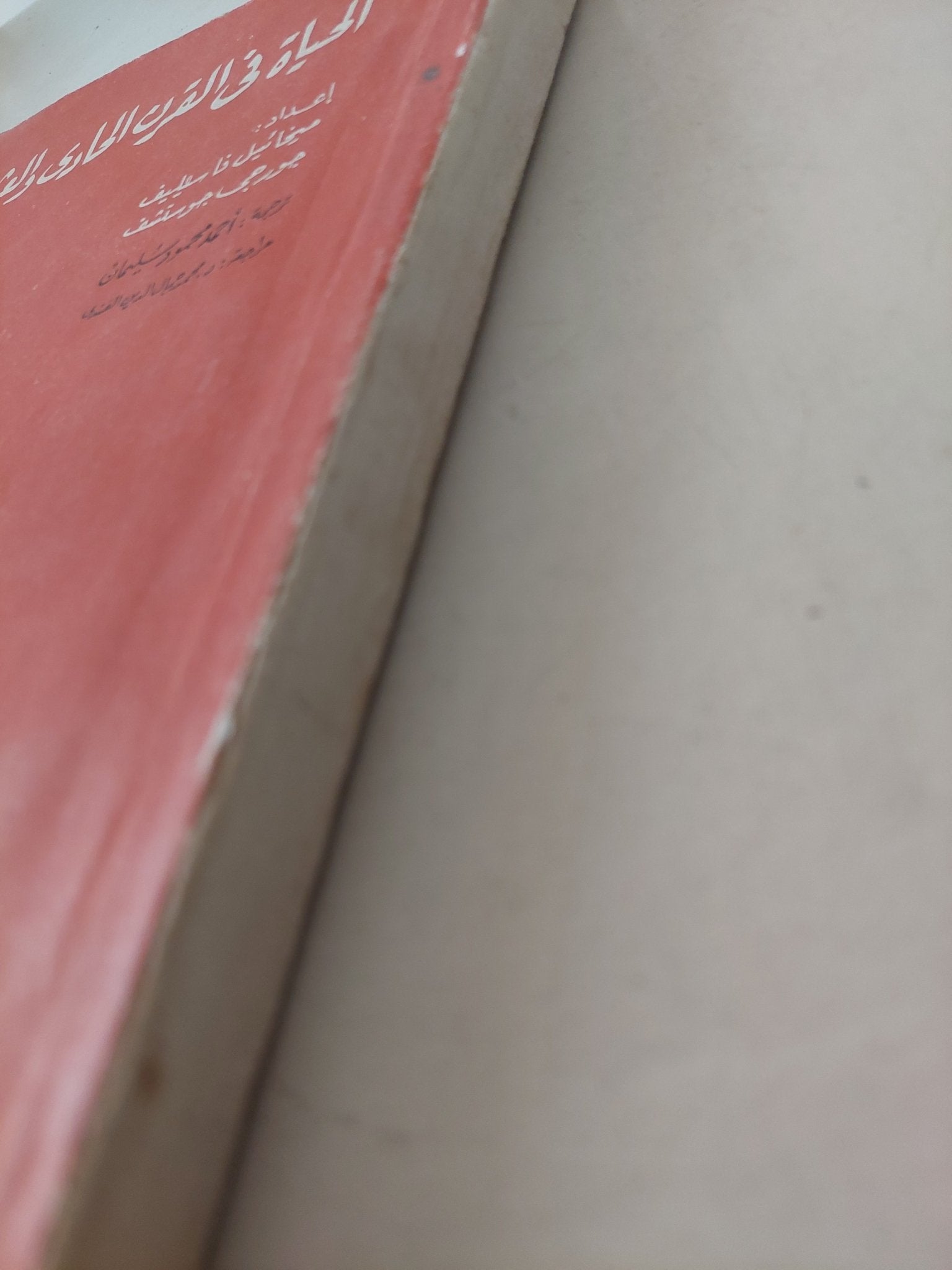 الحياة فى القرن الحادى والعشرين / ميخائيل فاسيليف وجورجى جوستشف - ملحق بالصور - متجر كتب مصرمتجر كتب مصر