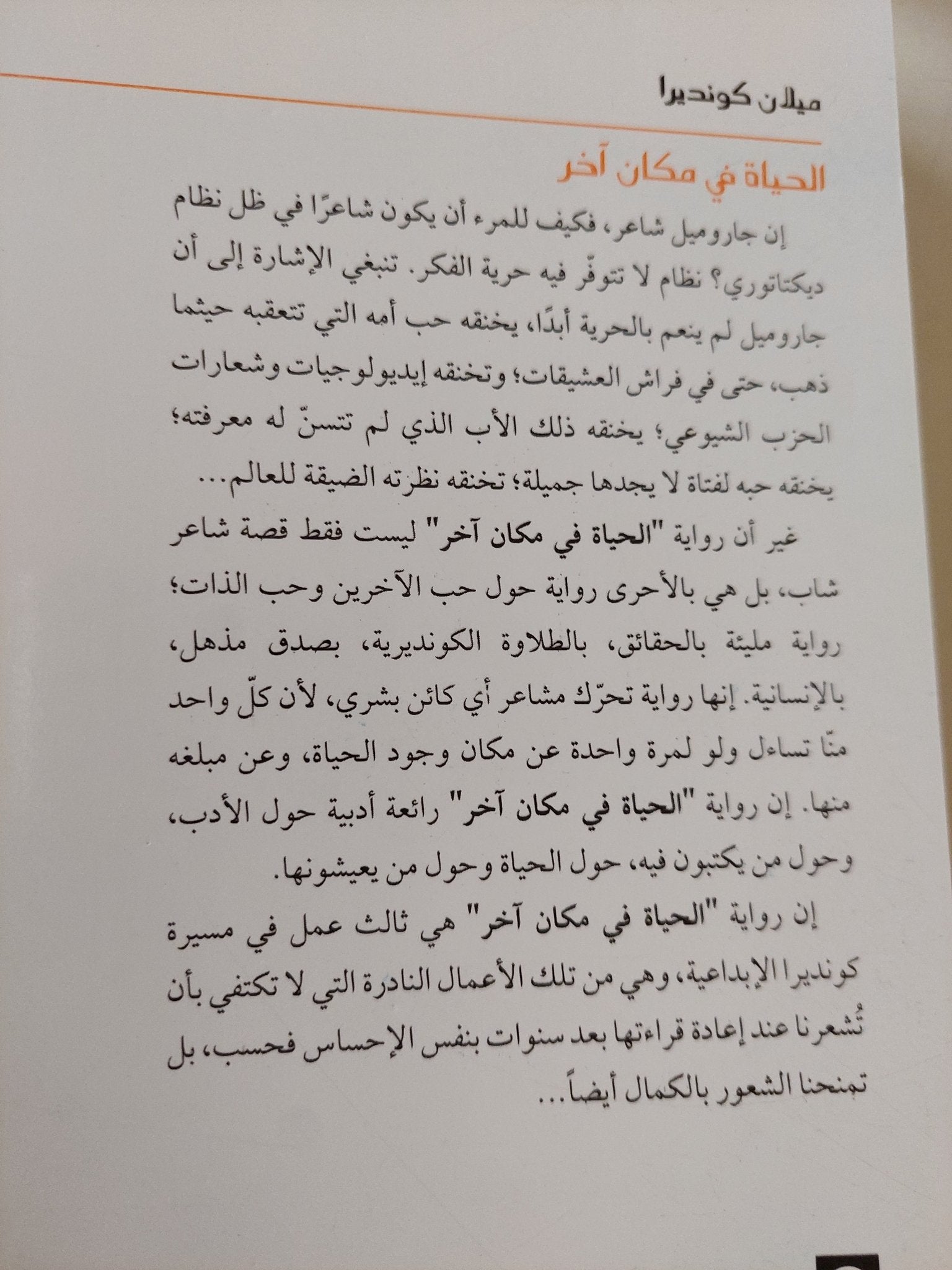الحياة فى مكان اخر / ميلان كونديرا - متجر كتب مصر - المكتبة الفلسفية