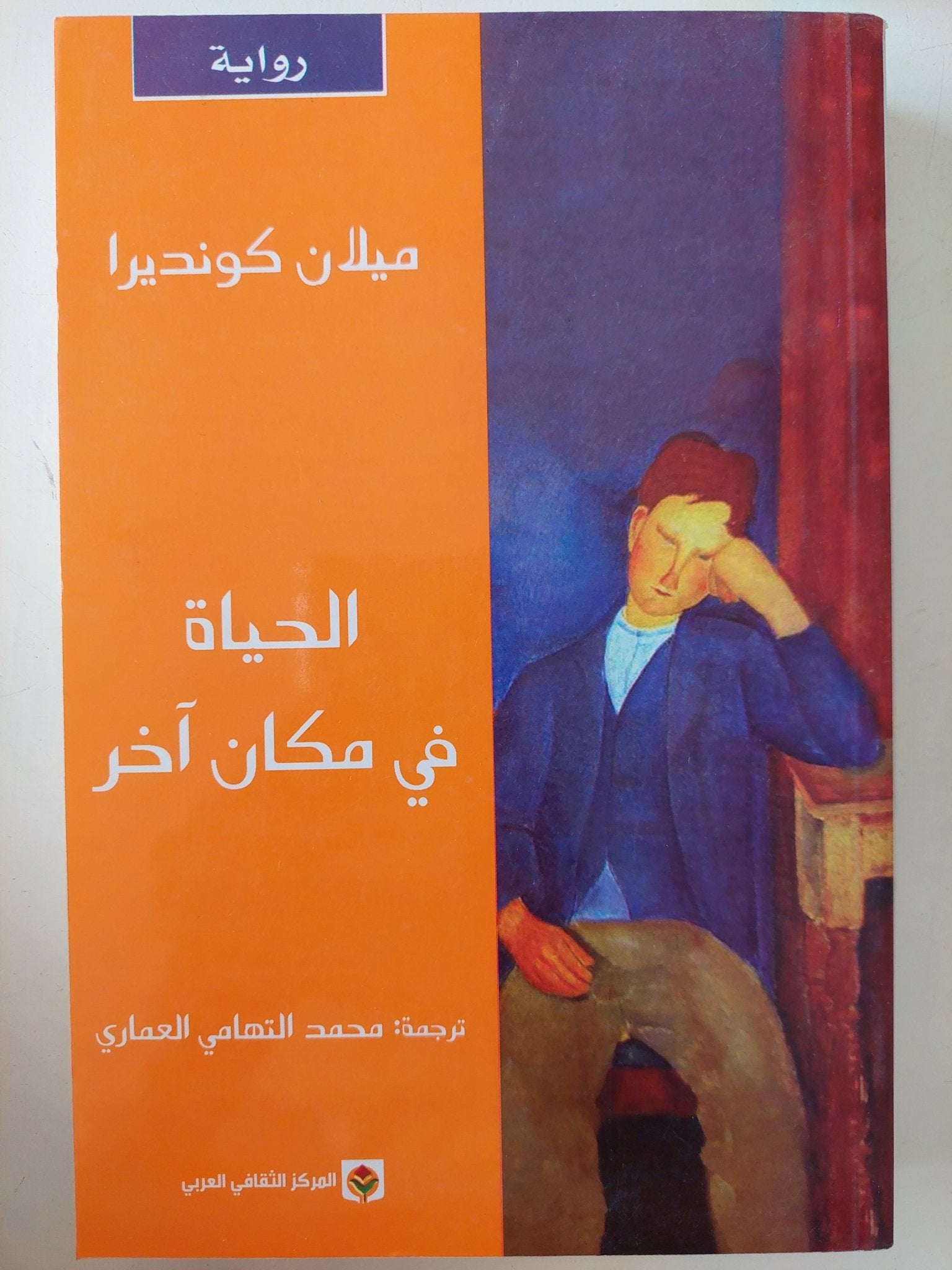 الحياة فى مكان اخر / ميلان كونديرا - متجر كتب مصر - المكتبة الفلسفية