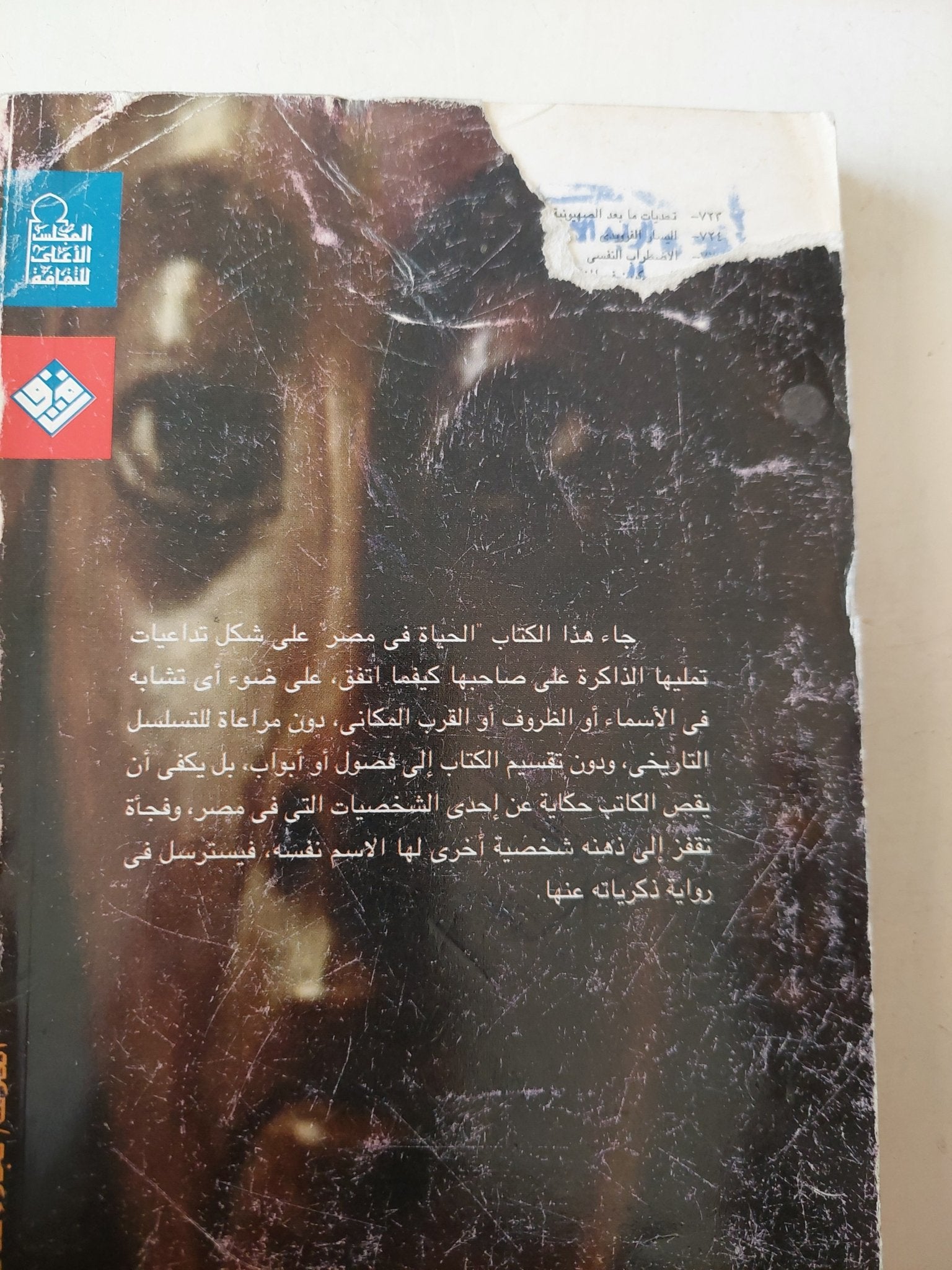 الحياة فى مصر / إنريكو بيا - متجر كتب مصر - متجر كتب مصر
