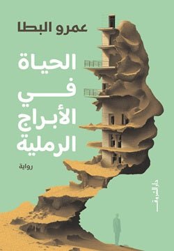 الحياة في الأبراج الرملية - متجر كتب مصر - دار الشروق