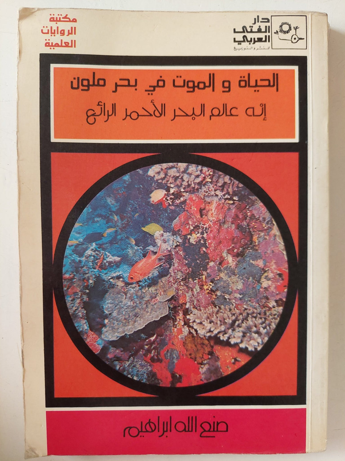 الحياة والموت فى بحر ملون .. انه عالم البحر الاحمر الرائع / صنع الله إبراهيم - متجر كتب مصر - متجر كتب مصر