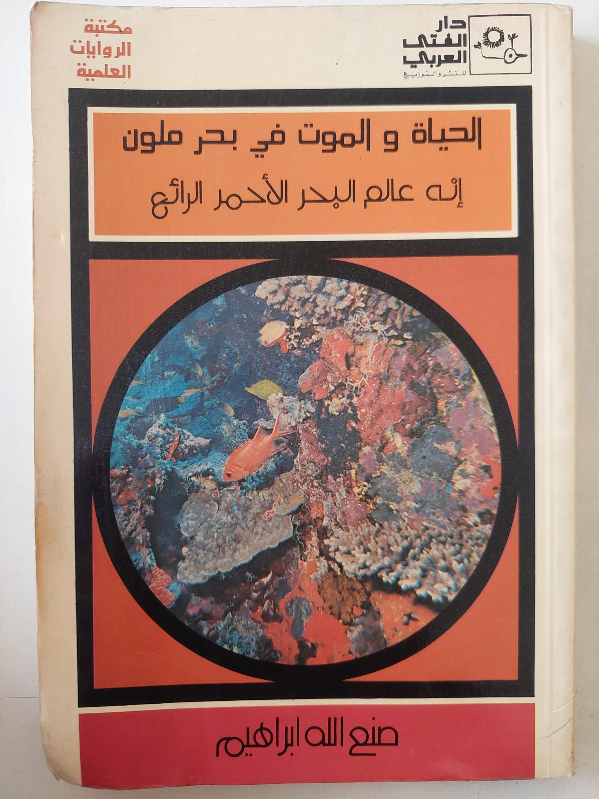 الحياة والموت فى بحر ملون / صنع الله إبراهيم - ملحق بالصور - متجر كتب مصر - متجر كتب مصر