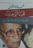 الحياه التي عشت 1/2 - محمد عبد الله الفسيل - متجر كتب مصر - المؤسسه العربية للدراسات والنشر