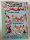 الحيلة اليومية فى مصر / بيير مونتيه - متجر كتب مصر - متجر كتب مصر