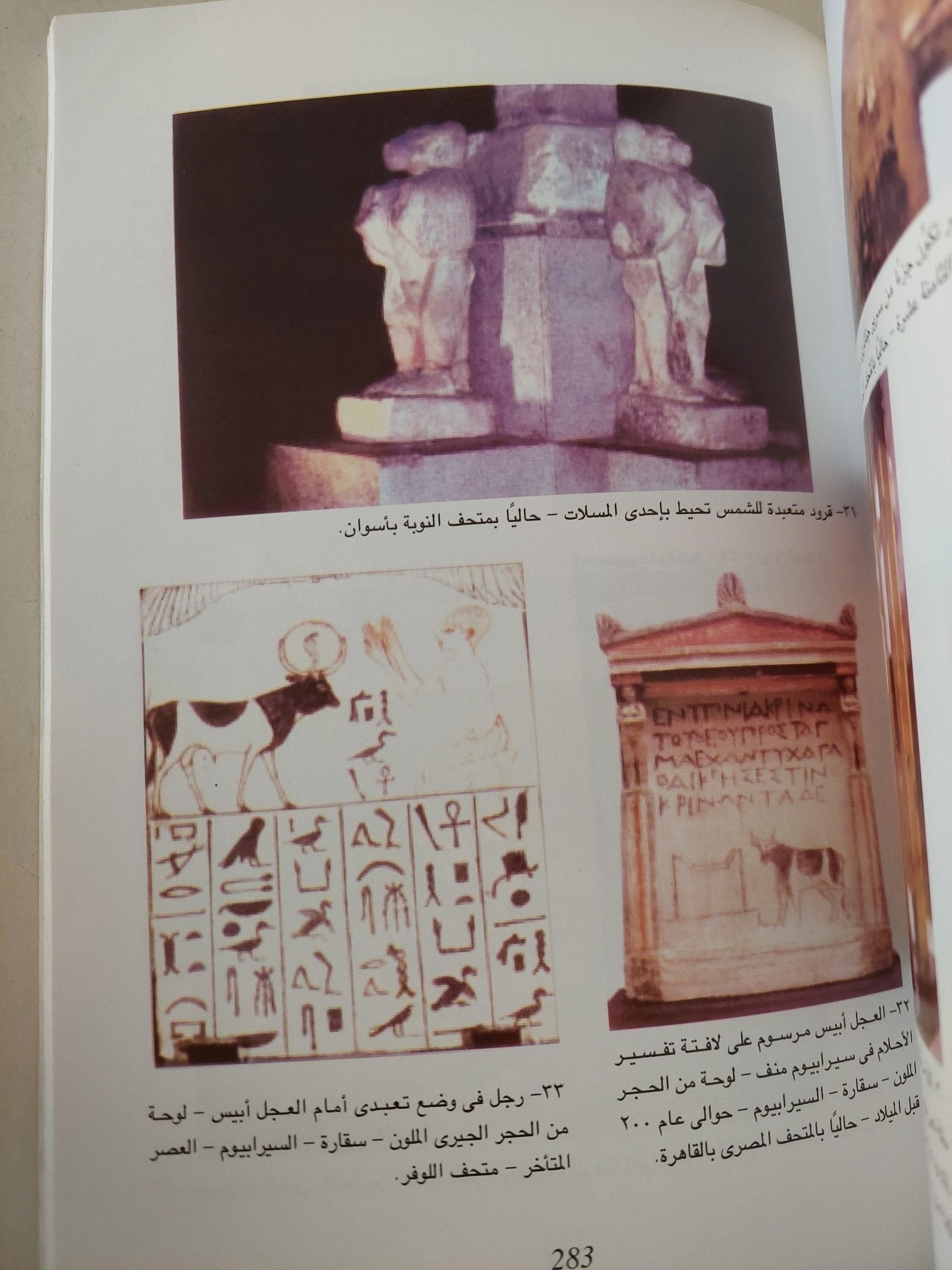 الحيوانات والبشر .. تناغم مصري قديم ( ملحق خاص بالصور ) - متجر كتب مصر - متجر كتب مصر