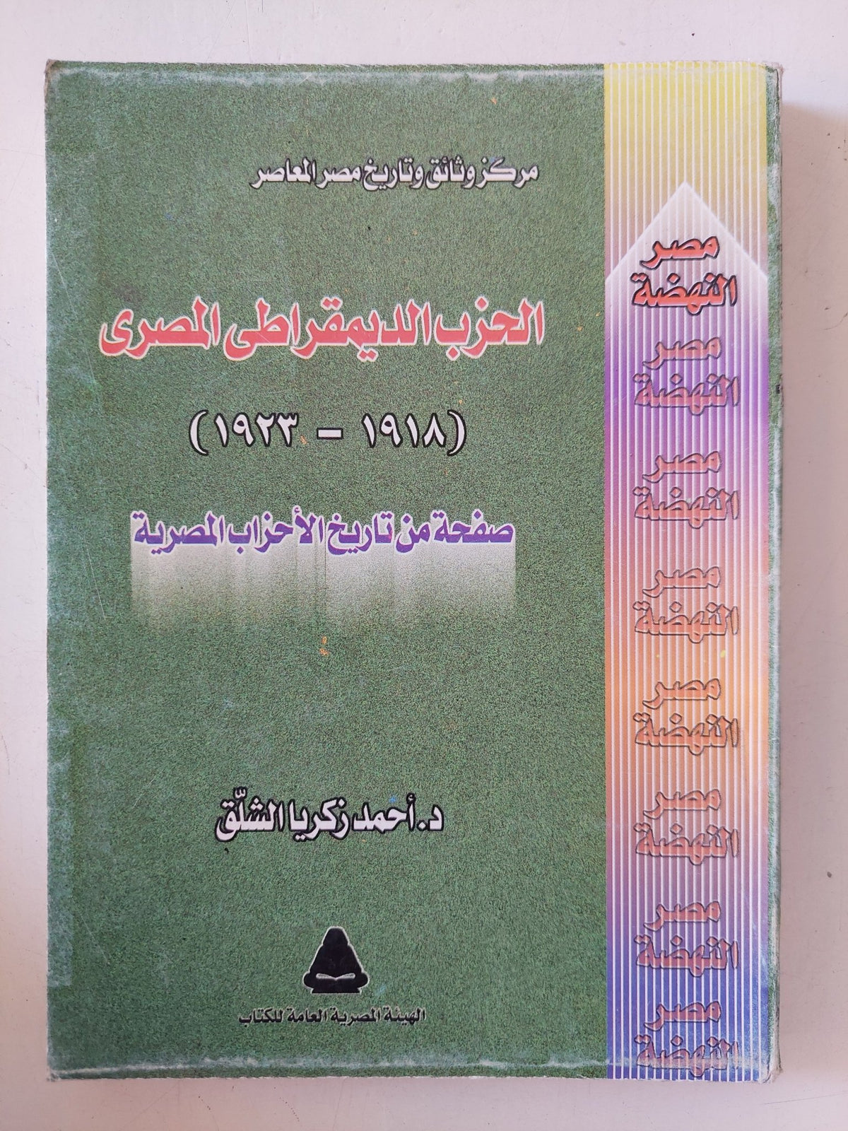 الحزب الديمقراطى المصرى / أحمد زكريا الشلق - متجر كتب مصر - متجر كتب مصر