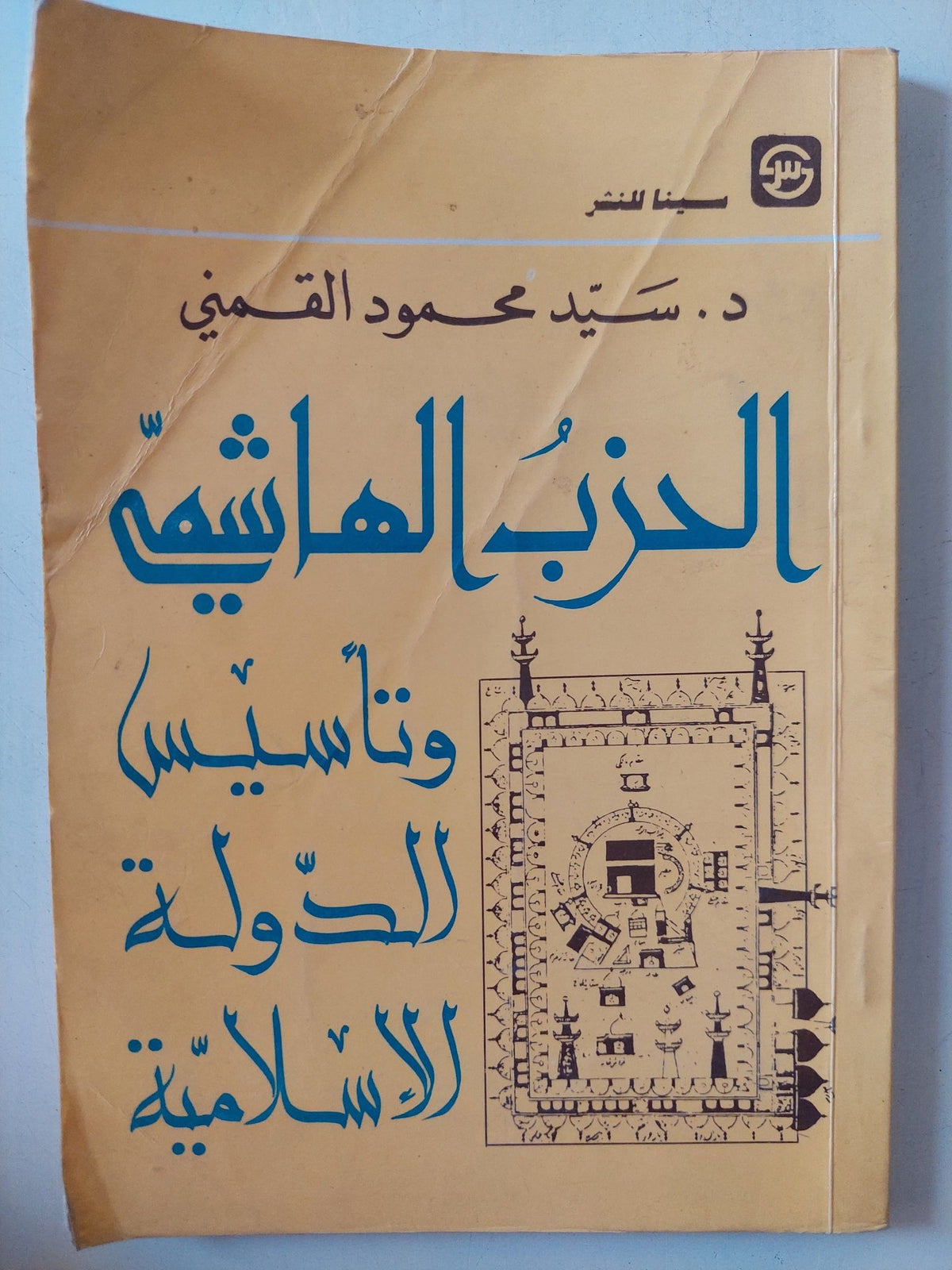 الحزب الهاشمى وتأسيس الدولة الإسلامية / سيد القمنى - متجر كتب مصر - المكتبة الفلسفية