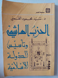 الحزب الهاشمى وتأسيس الدولة الإسلامية / سيد القمنى - متجر كتب مصر - المكتبة الفلسفية