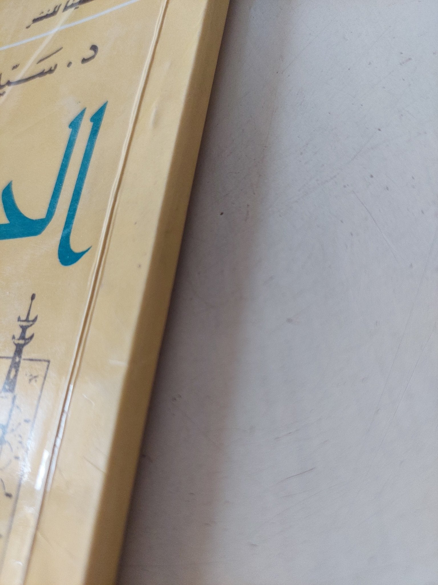 الحزب الهاشمى وتأسيس الدولة الإسلامية / سيد القمنى - متجر كتب مصر - المكتبة الفلسفية