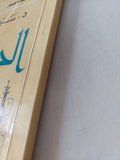 الحزب الهاشمى وتأسيس الدولة الإسلامية / سيد القمنى - متجر كتب مصر - المكتبة الفلسفية
