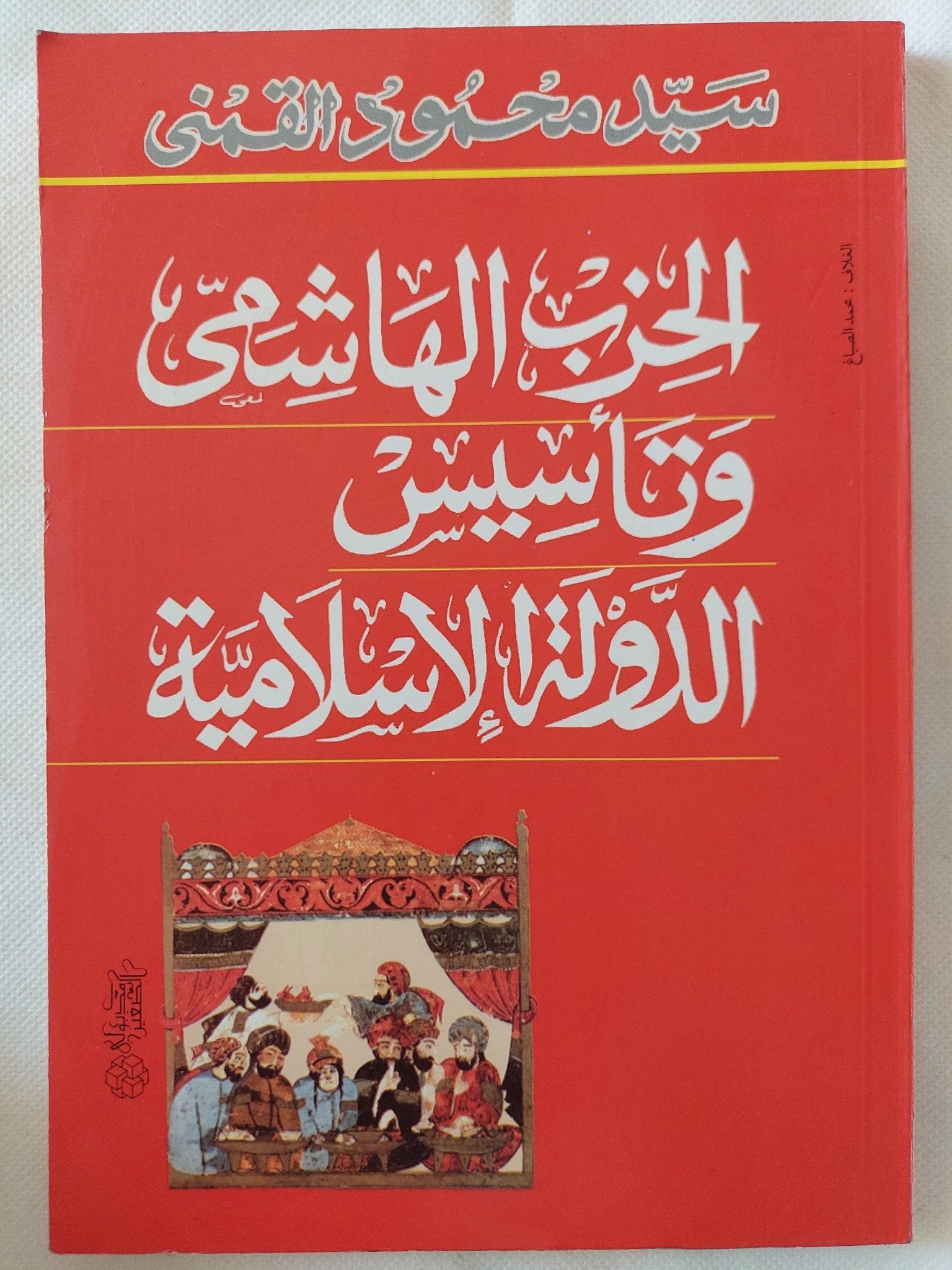 الحزب الهاشمى وتأسيس الدولة الإسلامية / سيد القمنى - متجر كتب مصر - المكتبة الفلسفية