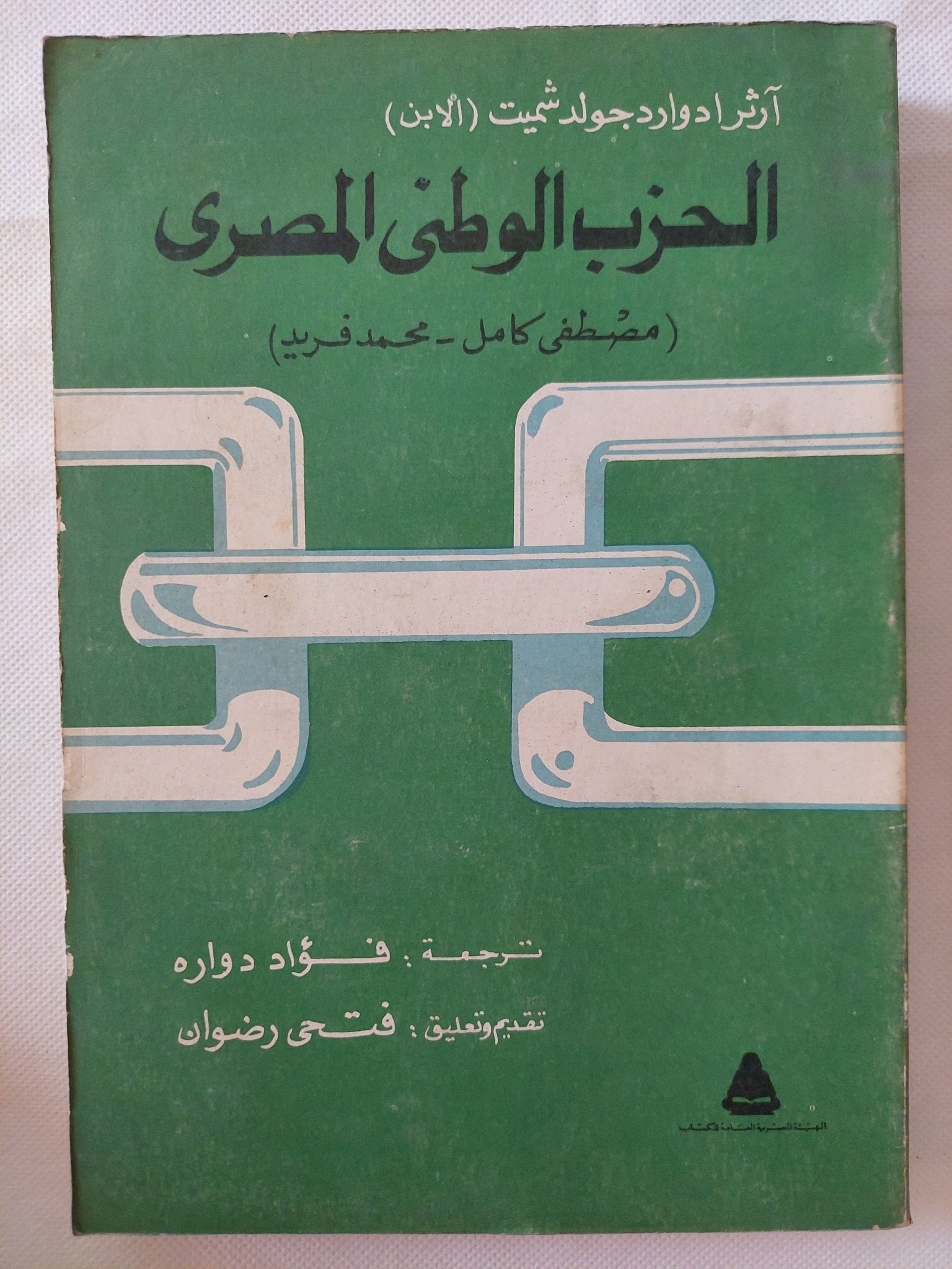 الحزب الوطنى المصرى ( مصطفى كامل - محمد فريد ) / ارثر ادوارد جولد شميت - متجر كتب مصر - متجر كتب مصر