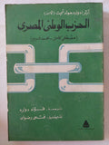 الحزب الوطنى المصرى ( مصطفى كامل - محمد فريد ) / ارثر ادوارد جولد شميت - متجر كتب مصر - متجر كتب مصر