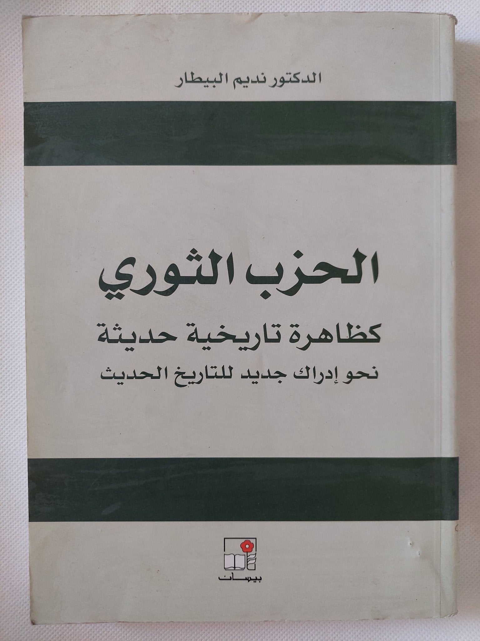 الحزب الثوري كظاهرة تاريخية حديثة / نديم البيطار - متجر كتب مصر - المكتبة الفلسفية