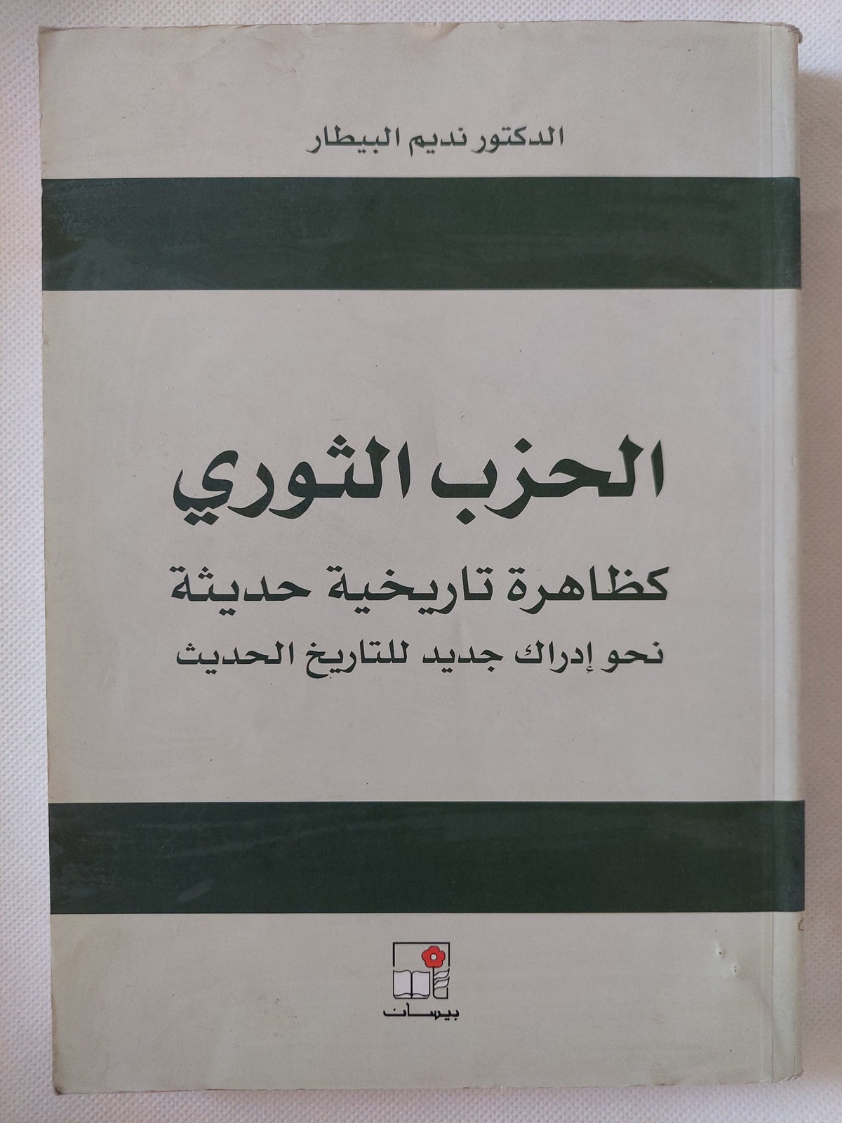 الحزب الثوري كظاهرة تاريخية حديثة / نديم البيطار - متجر كتب مصر - المكتبة الفلسفية