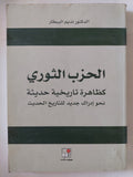 الحزب الثوري كظاهرة تاريخية حديثة / نديم البيطار - متجر كتب مصر - المكتبة الفلسفية