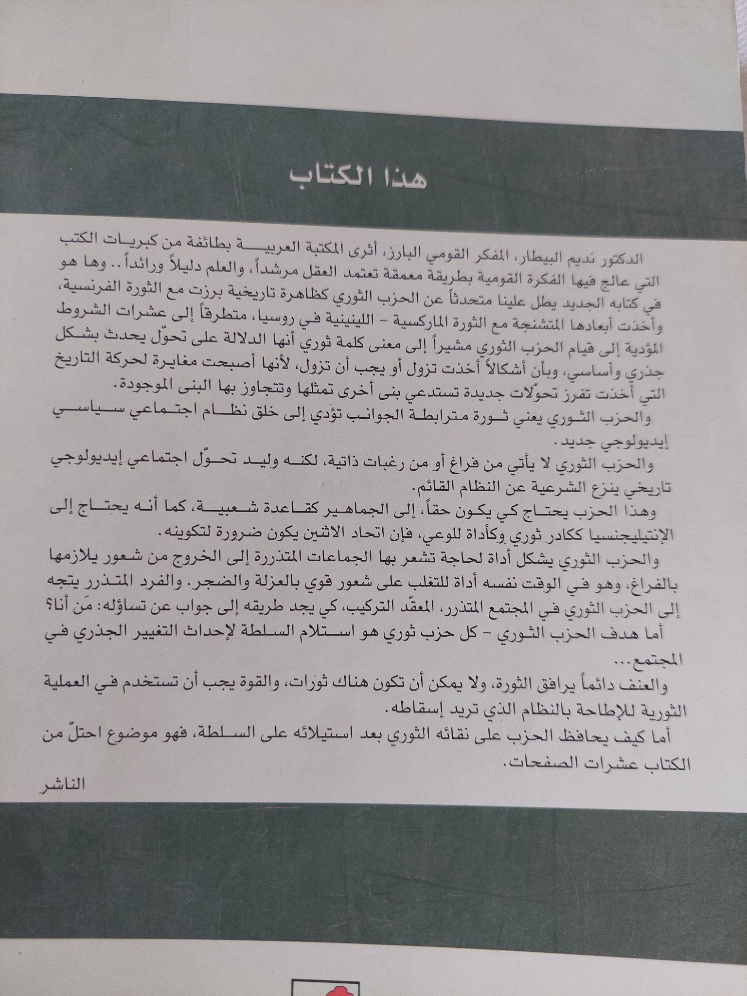 الحزب الثوري كظاهرة تاريخية حديثة / نديم البيطار - متجر كتب مصر - المكتبة الفلسفية