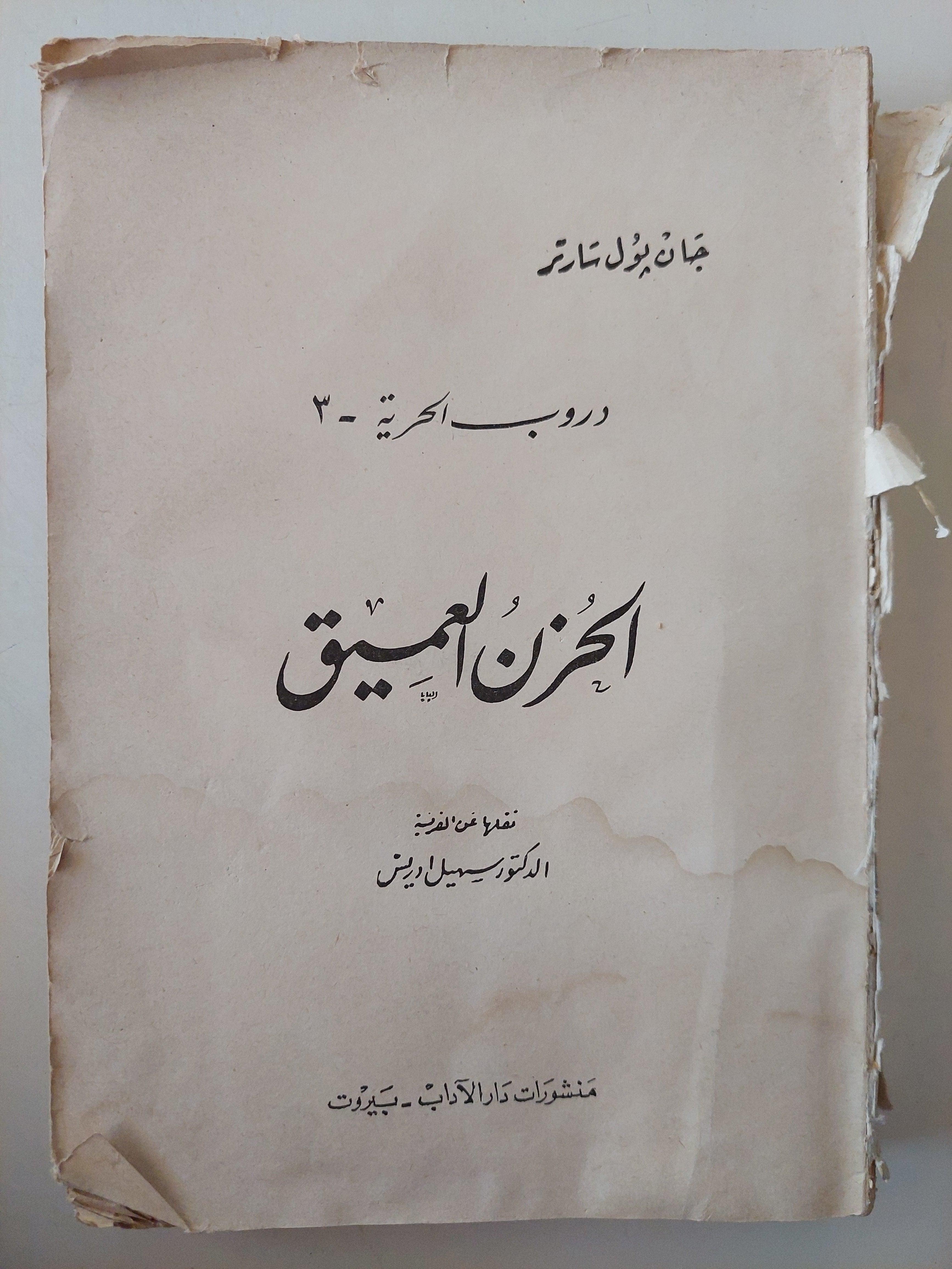 الحزن العميق / جان بول سارتر - متجر كتب مصر - متجر كتب مصر