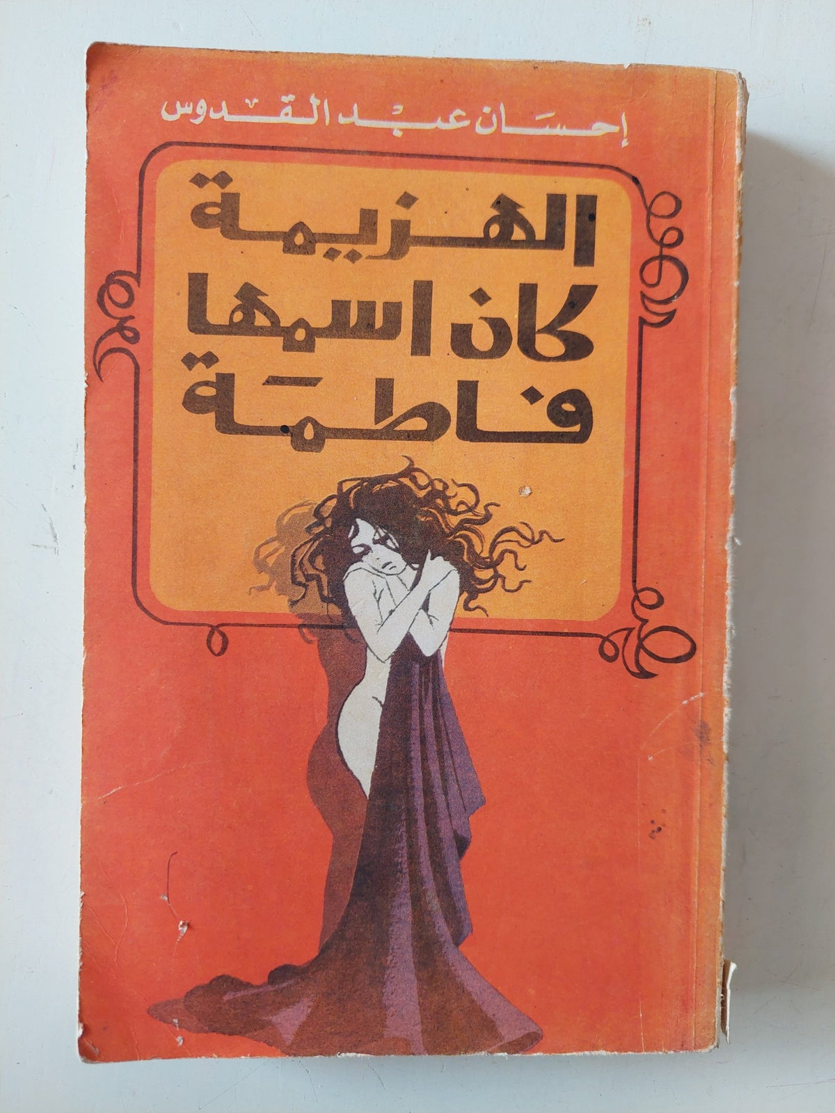 الهزيمة كان إسمها فاطمة / إحسان عبد القدوس - متجر كتب مصر - متجر كتب مصر
