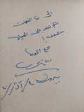 الجانب الأخر للتاريخ - ملحق بالصور / مع إهداء خاص من المؤلف رياض نجيب الريس - متجر كتب مصر - متجر كتب مصر